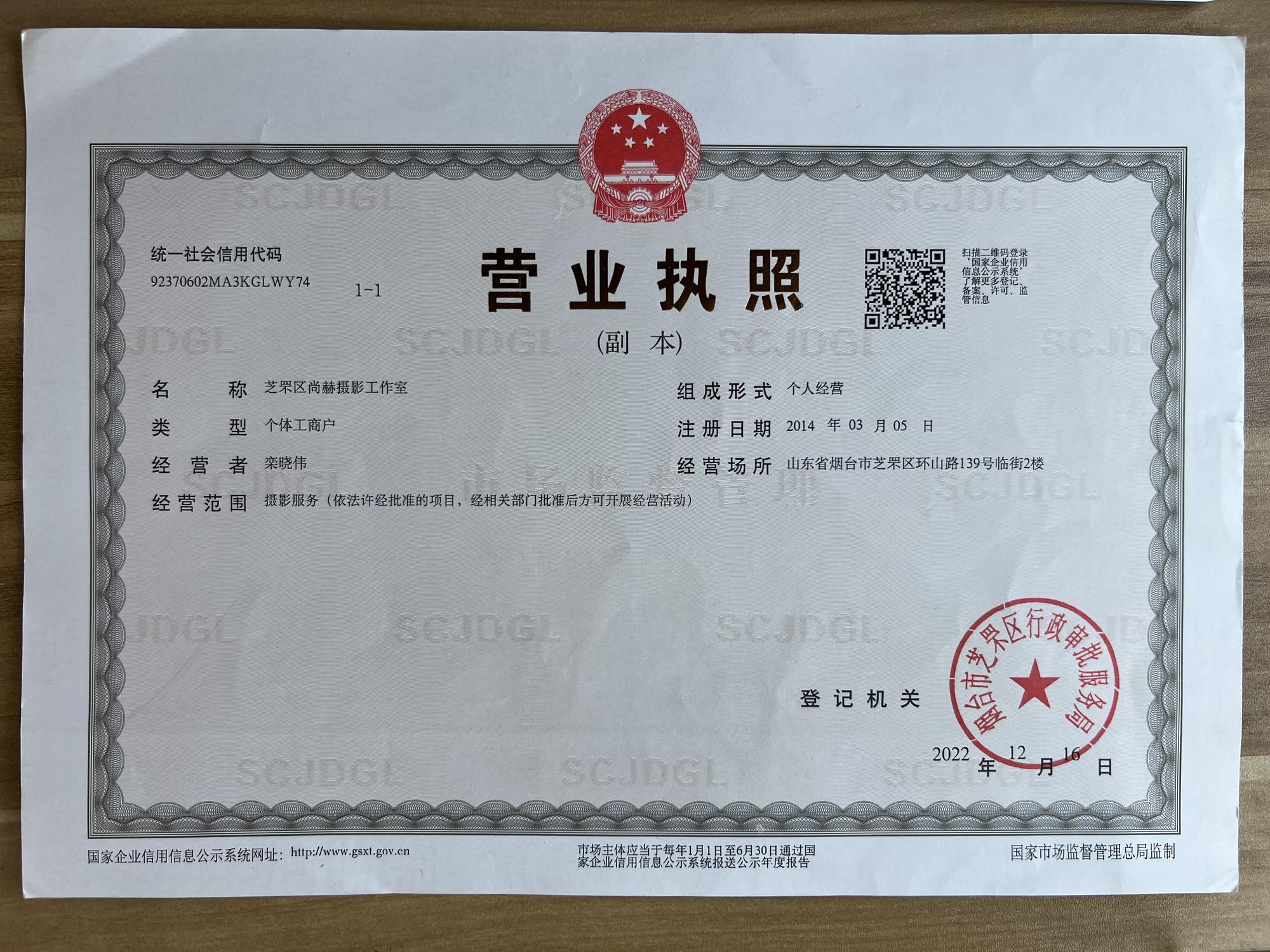 尚赫摄影 营业执照