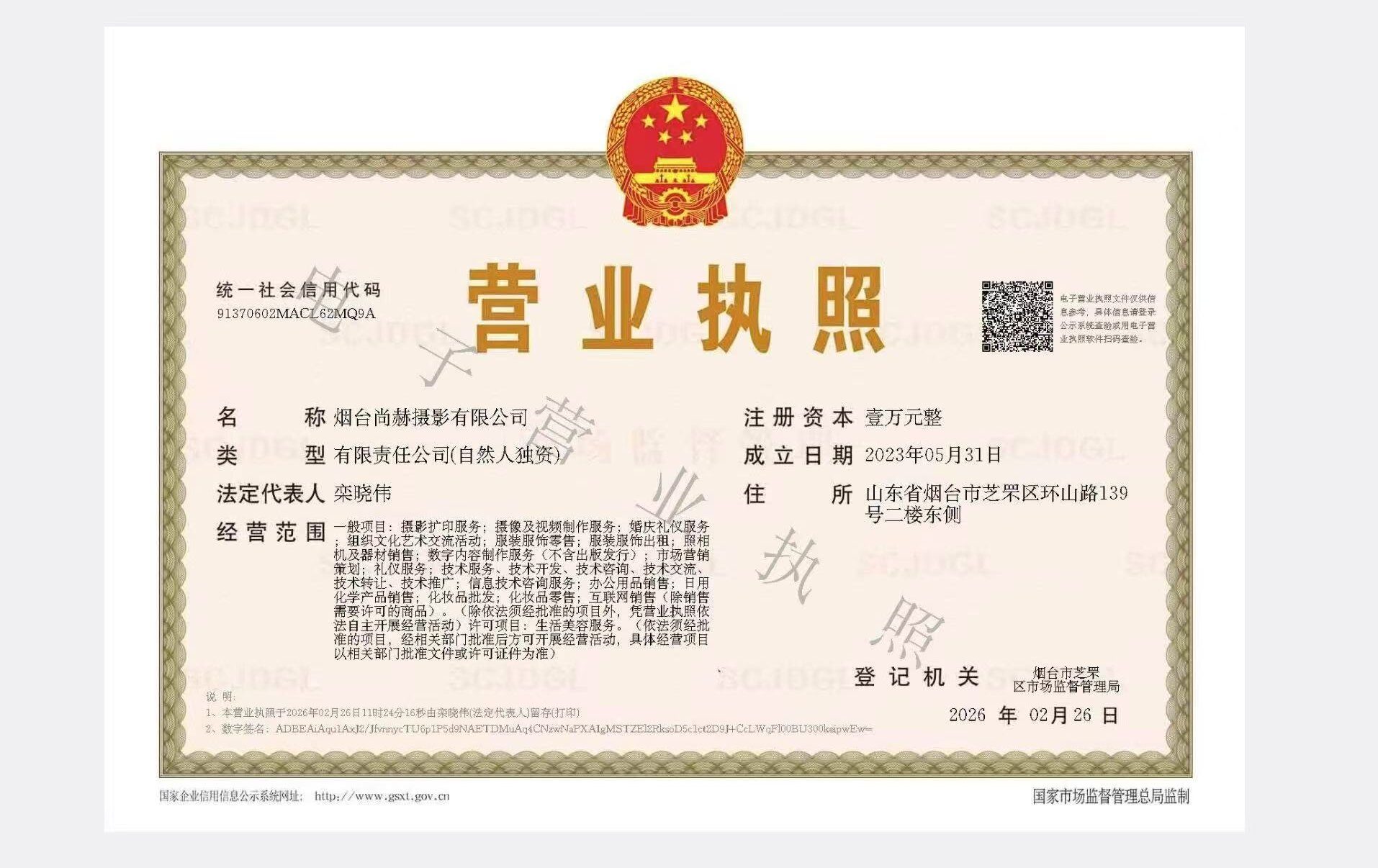 尚赫摄影 经营资质证件