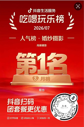烟台尚赫摄影抖音吃喝玩乐榜三榜第一