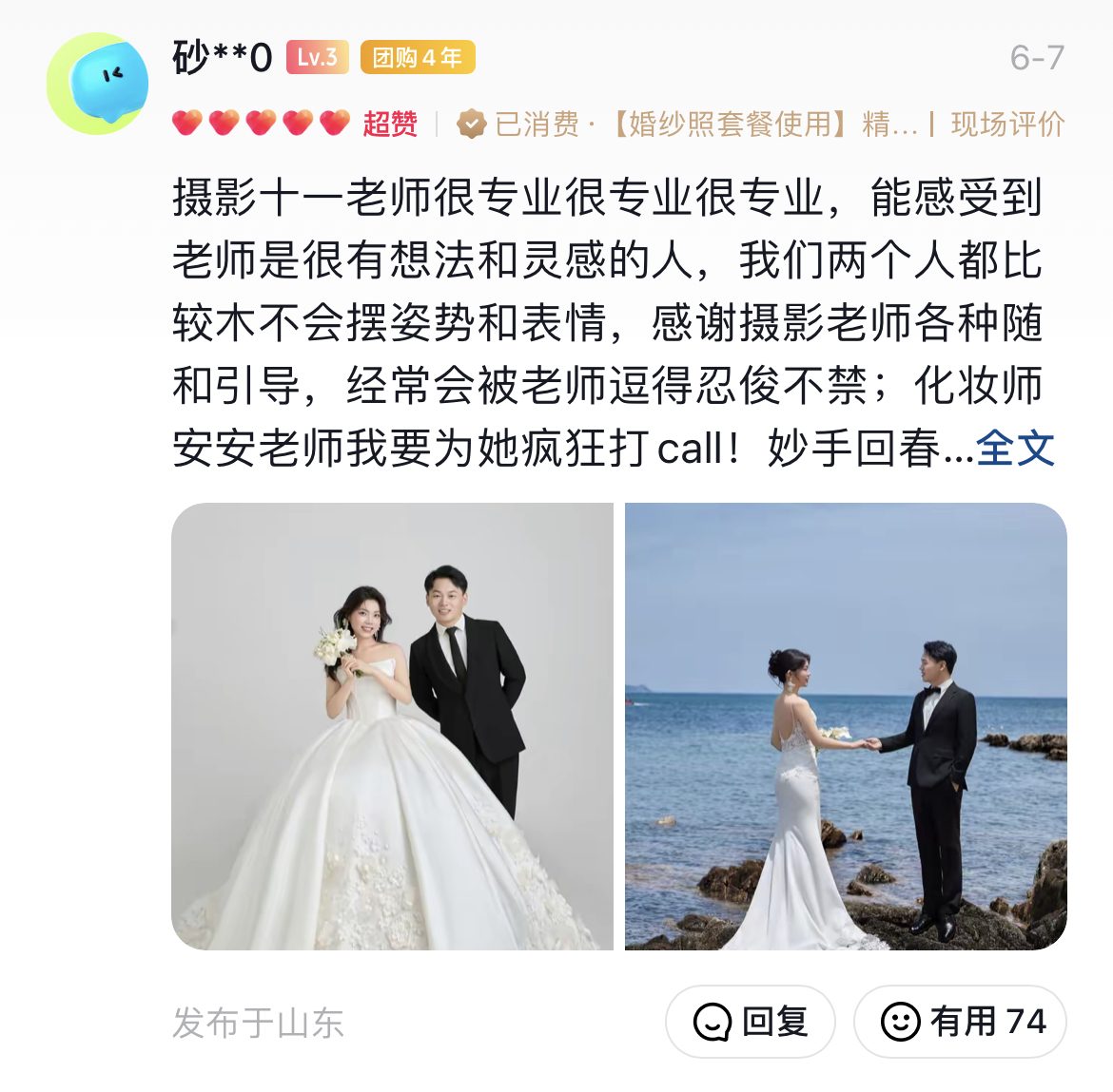 尚赫摄影 抖音来客用户好评 砂**0 摄影十一老师很专业很专业很专业，能感受到老师是很有想法和灵感...