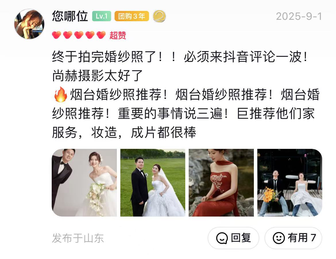 小雪摄影 音歌来客用户好评 您哪位 终于拍完婚纱照了！！必须来抖音评论一波！尚赫摄影太好了。烟台...