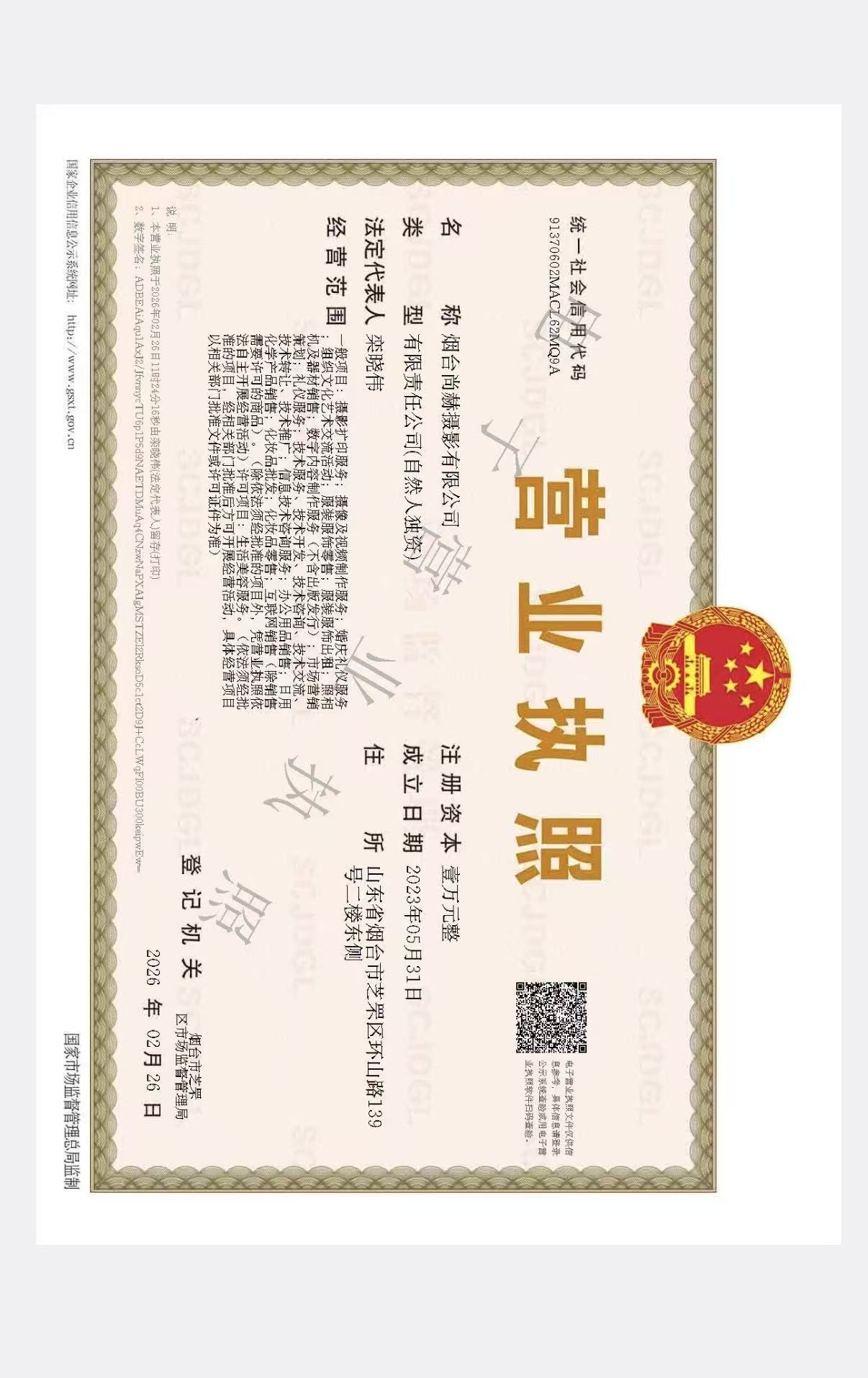 尚赫摄影 烟台尚赫摄影有限公司营业执照